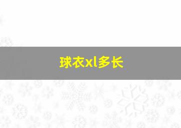 球衣xl多长