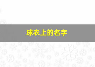 球衣上的名字