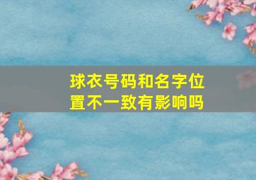 球衣号码和名字位置不一致有影响吗