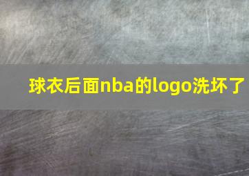 球衣后面nba的logo洗坏了