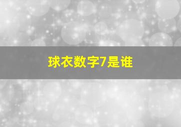 球衣数字7是谁