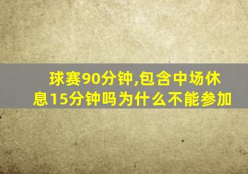 球赛90分钟,包含中场休息15分钟吗为什么不能参加