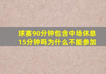 球赛90分钟包含中场休息15分钟吗为什么不能参加