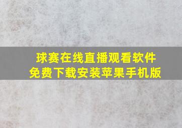 球赛在线直播观看软件免费下载安装苹果手机版