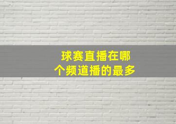 球赛直播在哪个频道播的最多