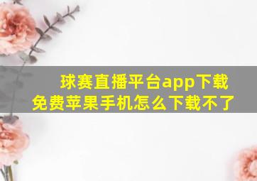 球赛直播平台app下载免费苹果手机怎么下载不了