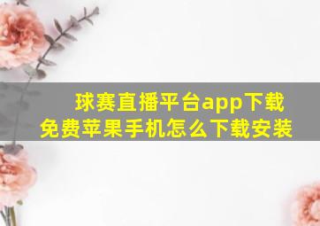 球赛直播平台app下载免费苹果手机怎么下载安装