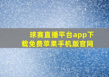 球赛直播平台app下载免费苹果手机版官网