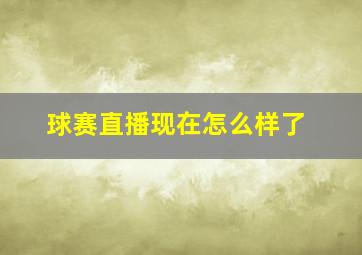 球赛直播现在怎么样了