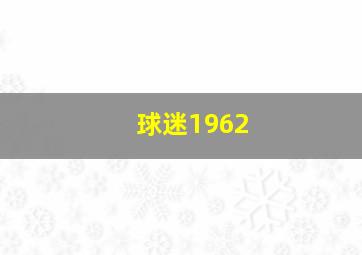 球迷1962