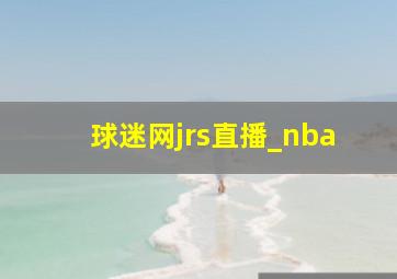 球迷网jrs直播_nba