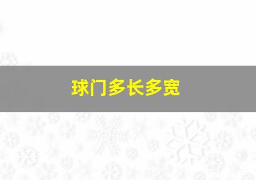 球门多长多宽