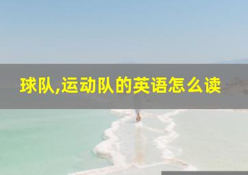 球队,运动队的英语怎么读