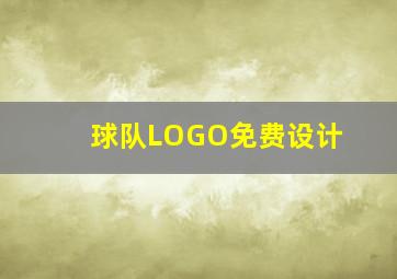 球队LOGO免费设计