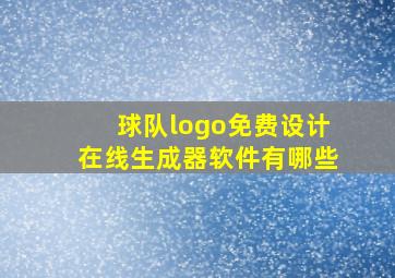 球队logo免费设计在线生成器软件有哪些