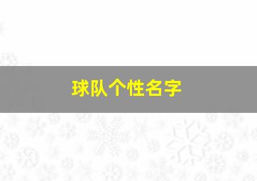 球队个性名字