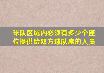 球队区域内必须有多少个座位提供给双方球队席的人员