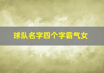 球队名字四个字霸气女