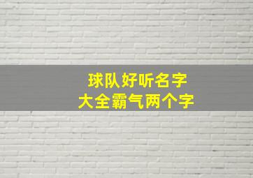 球队好听名字大全霸气两个字