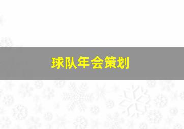 球队年会策划