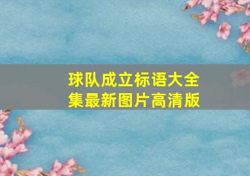 球队成立标语大全集最新图片高清版