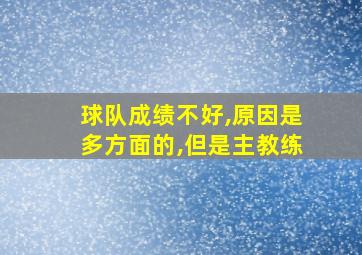 球队成绩不好,原因是多方面的,但是主教练