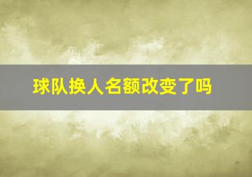 球队换人名额改变了吗