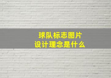 球队标志图片设计理念是什么