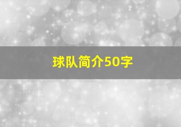 球队简介50字