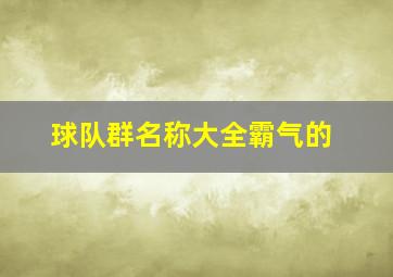 球队群名称大全霸气的