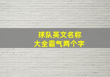 球队英文名称大全霸气两个字