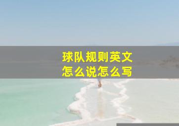 球队规则英文怎么说怎么写