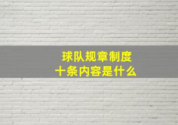 球队规章制度十条内容是什么