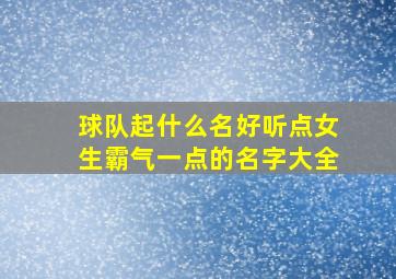 球队起什么名好听点女生霸气一点的名字大全