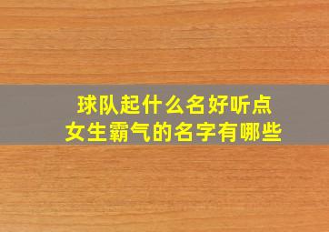 球队起什么名好听点女生霸气的名字有哪些