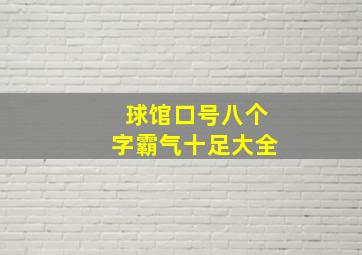 球馆口号八个字霸气十足大全