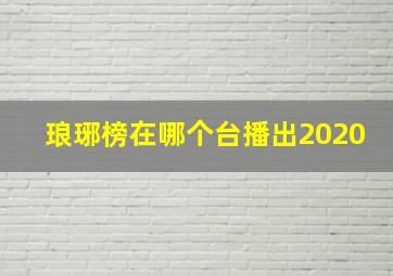 琅琊榜在哪个台播出2020