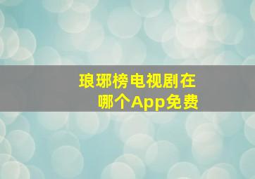 琅琊榜电视剧在哪个App免费