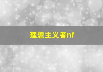 理想主义者nf