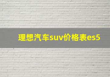 理想汽车suv价格表es5