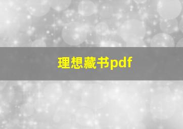 理想藏书pdf