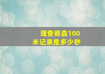 理查德森100米记录是多少秒