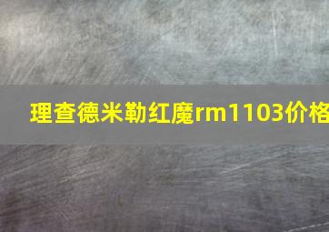 理查德米勒红魔rm1103价格