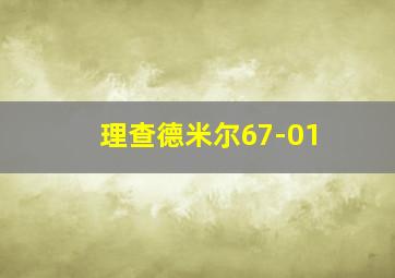 理查德米尔67-01