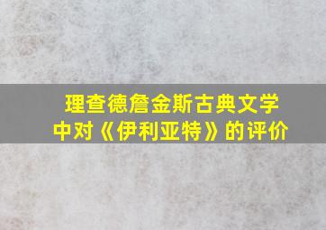 理查德詹金斯古典文学中对《伊利亚特》的评价