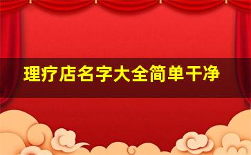 理疗店名字大全简单干净