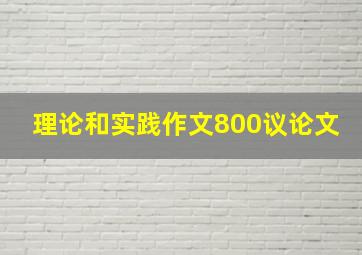 理论和实践作文800议论文