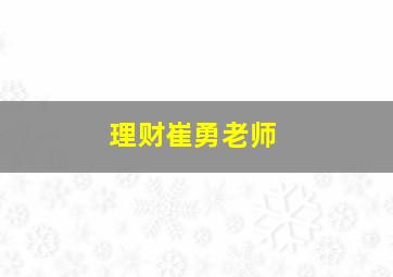 理财崔勇老师