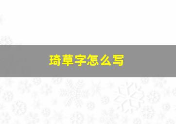 琦草字怎么写