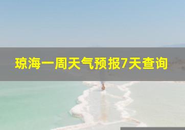 琼海一周天气预报7天查询